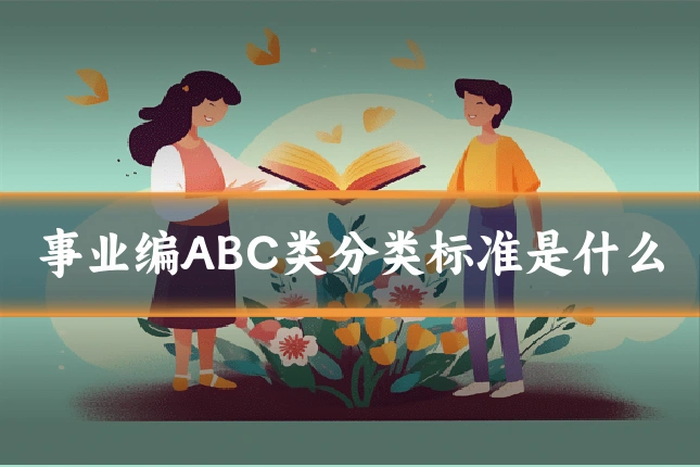 事业编ABC类分类标准是什么
