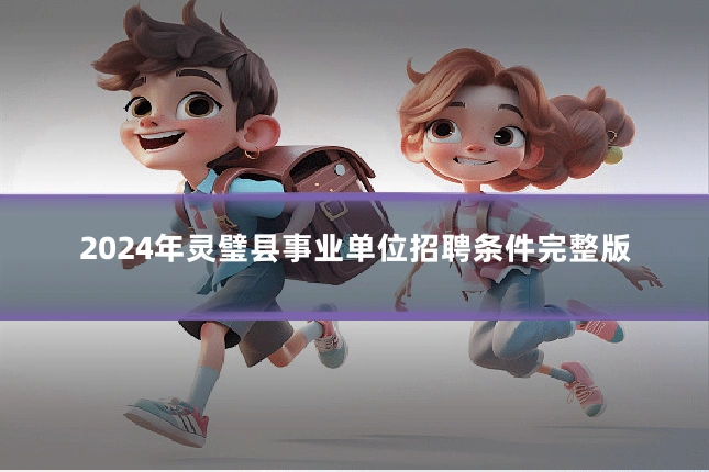2024年灵璧县事业单位招聘条件完整版