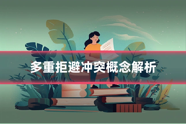 多重拒避冲突概念解析
