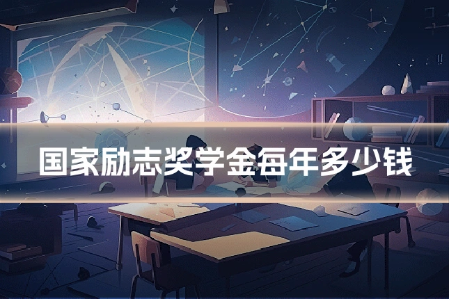 国家励志奖学金每年多少钱