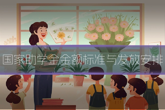 国家助学金金额标准与发放安排