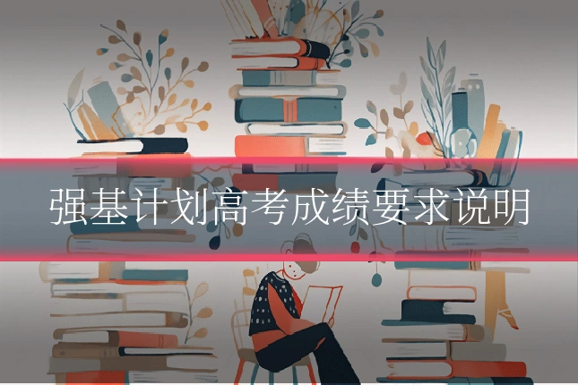 强基计划高考成绩要求说明