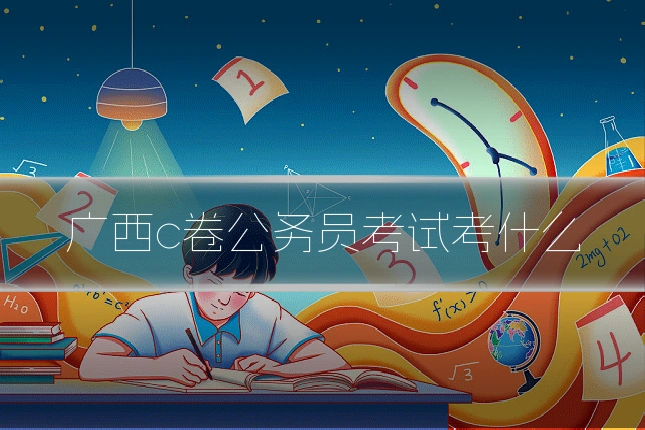 广西c卷公务员考试考什么