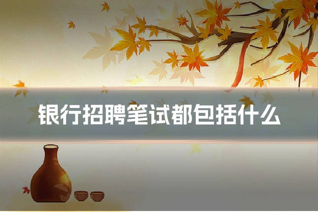 银行招聘笔试都包括什么