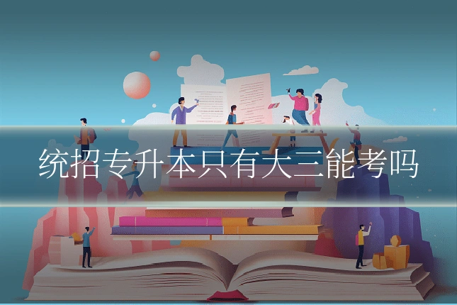 统招专升本只有大三能考吗