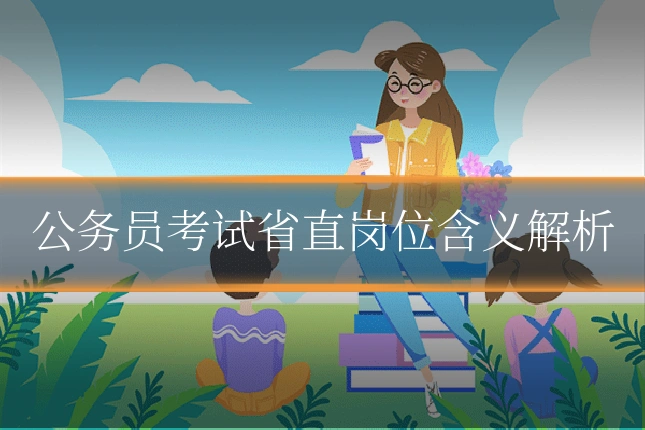 公务员考试省直岗位含义解析