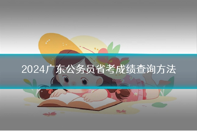 2024广东公务员省考成绩查询方法