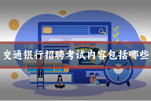 交通银行招聘考试内容包括哪些