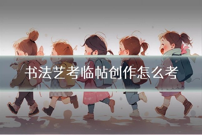 书法艺考临帖创作怎么考
