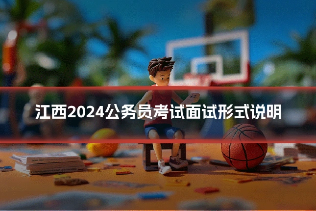 江西2024公务员考试面试形式说明