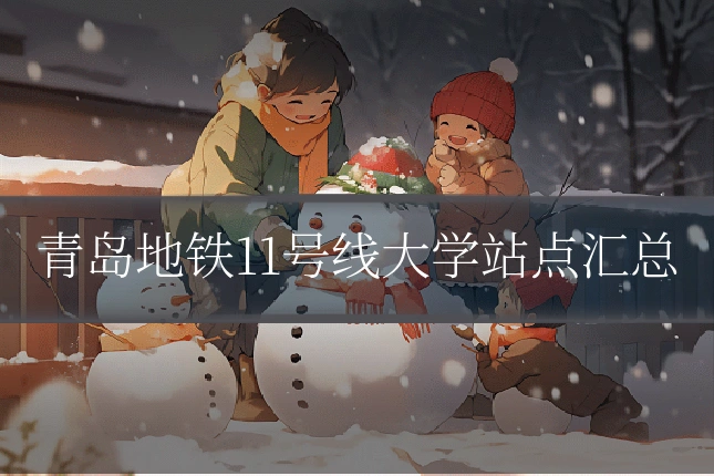 青岛地铁11号线大学站点汇总