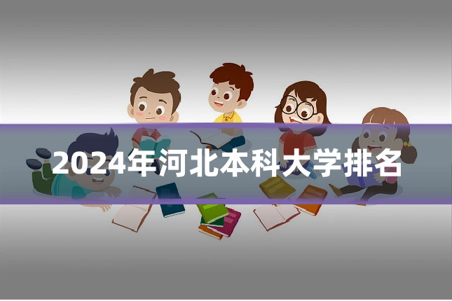 2024年河北本科大学排名