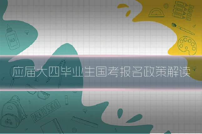 应届大四毕业生国考报名政策解读