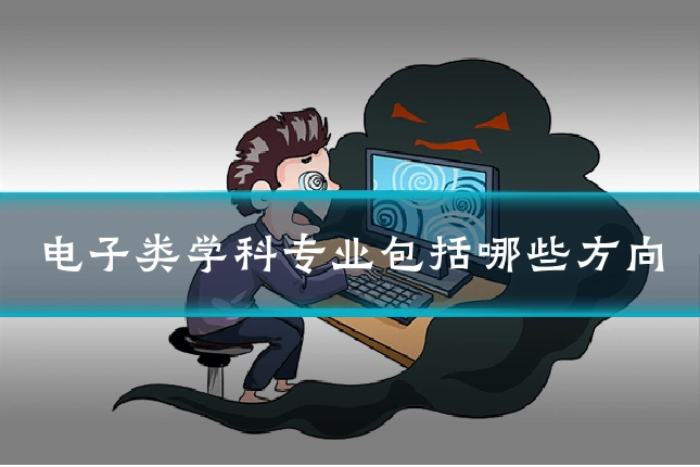 电子类学科专业包括哪些方向