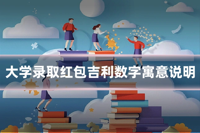 大学录取红包吉利数字寓意说明
