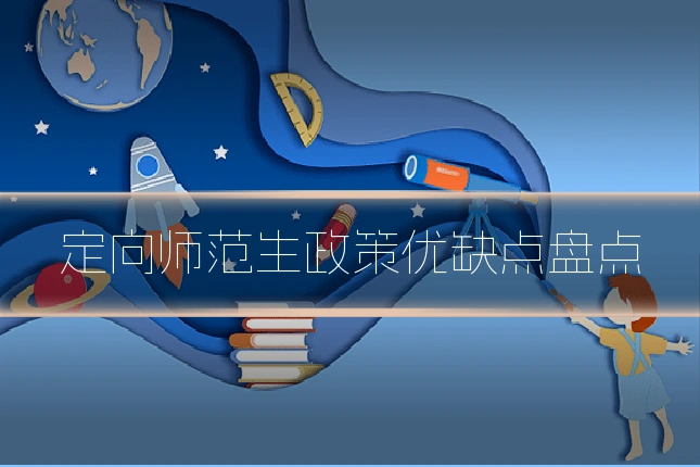 定向师范生政策优缺点盘点