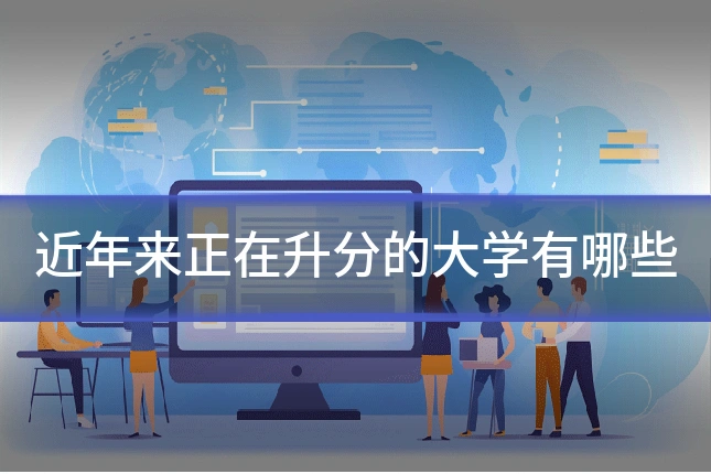 近年来正在升分的大学有哪些