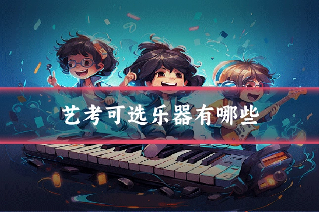 艺考可选乐器有哪些