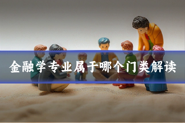 金融学专业属于哪个门类解读