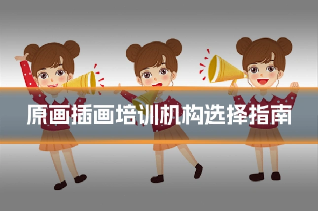 原画插画培训机构选择指南