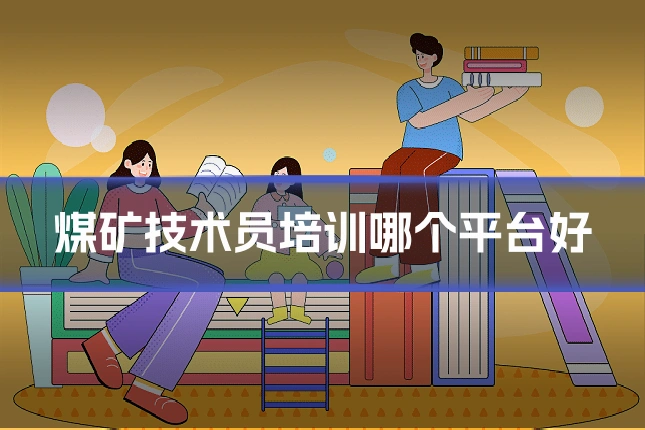 煤矿技术员培训哪个平台好