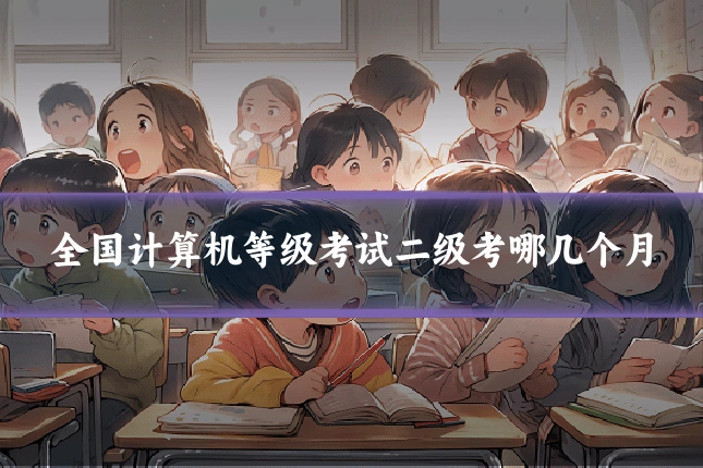 全国计算机等级考试二级考哪几个月