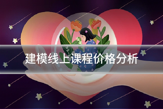 建模线上课程价格分析