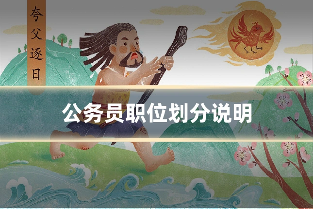 公务员职位划分说明