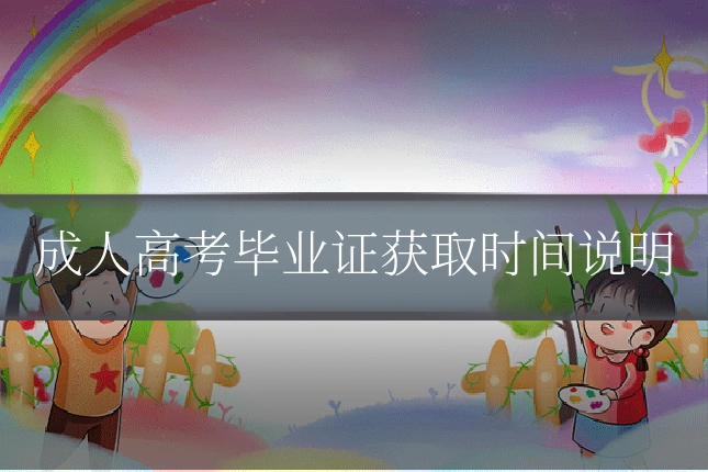 成人高考毕业证获取时间说明