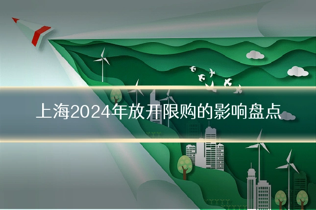 上海2024年放开限购的影响盘点