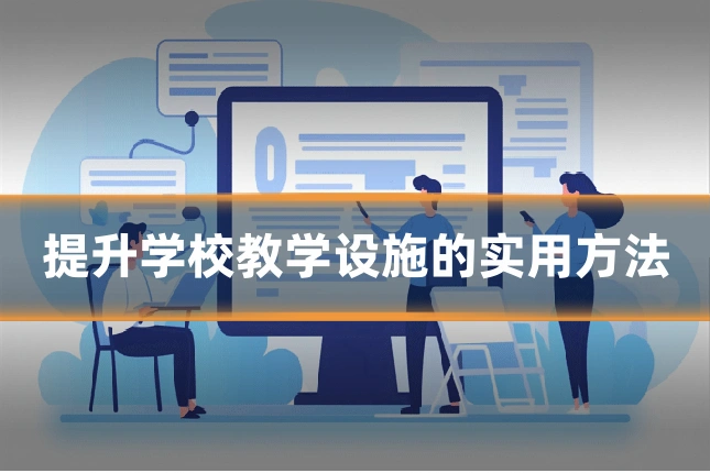提升学校教学设施的实用方法