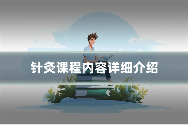 针灸课程内容详细介绍