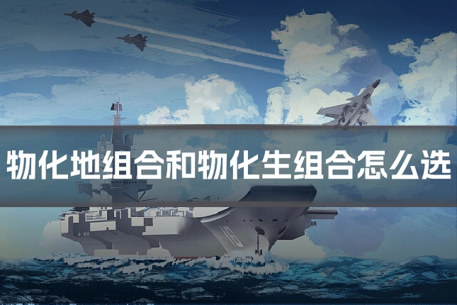 物化地组合和物化生组合怎么选