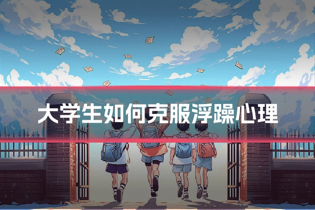 大学生如何克服浮躁心理