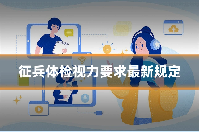 征兵体检视力要求最新规定