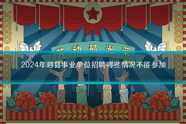 2024年泗县事业单位招聘哪些情况不能参加