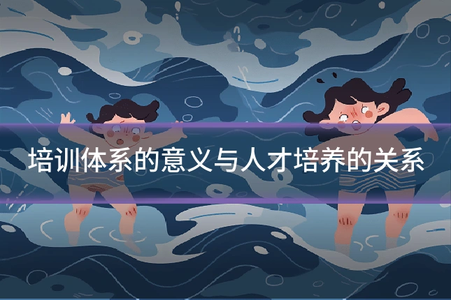 培训体系的意义与人才培养的关系