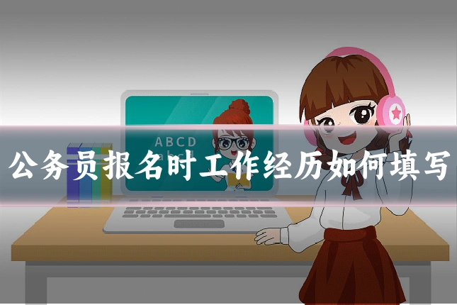 公务员报名时工作经历如何填写