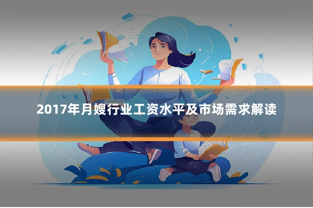 2017年月嫂行业工资水平及市场需求解读