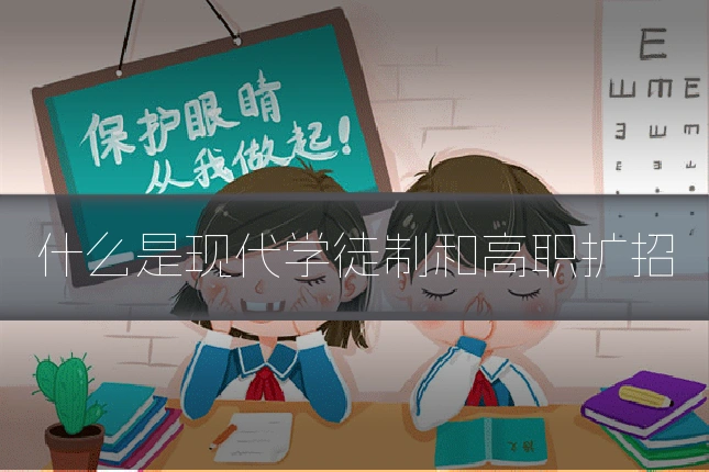 什么是现代学徒制和高职扩招
