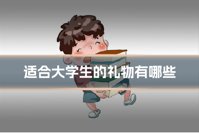 适合大学生的礼物有哪些