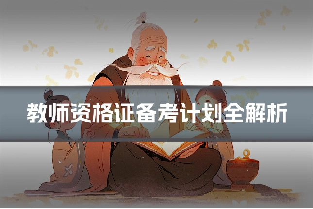 教师资格证备考计划全解析