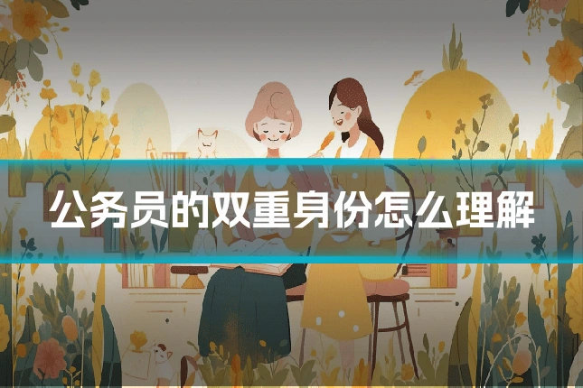 公务员的双重身份怎么理解