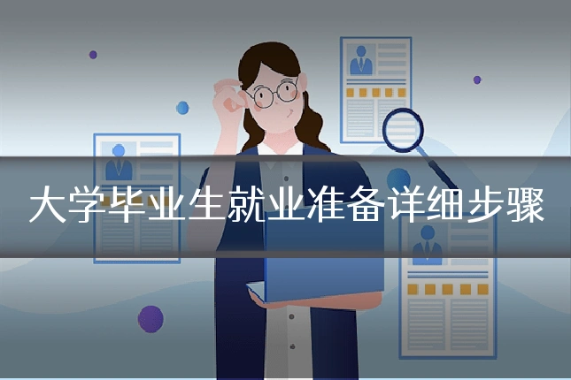 大学毕业生就业准备详细步骤