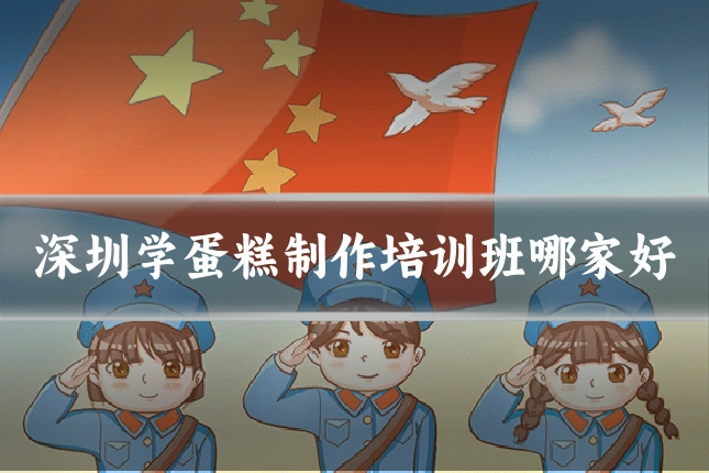 深圳学蛋糕制作培训班哪家好