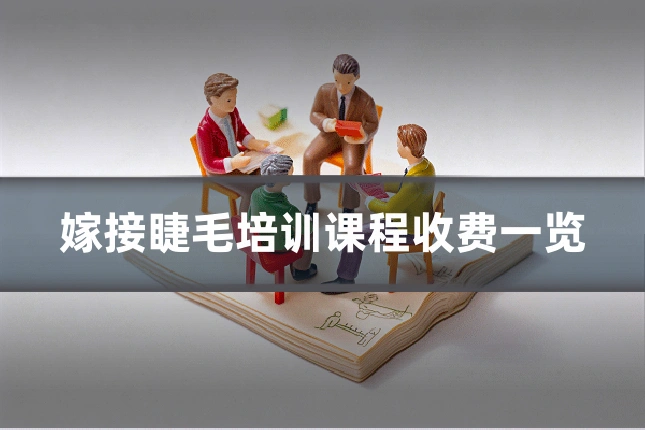 嫁接睫毛培训课程收费一览