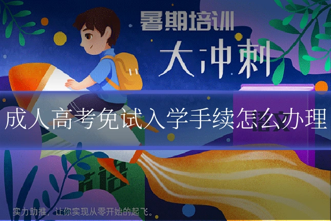成人高考免试入学手续怎么办理