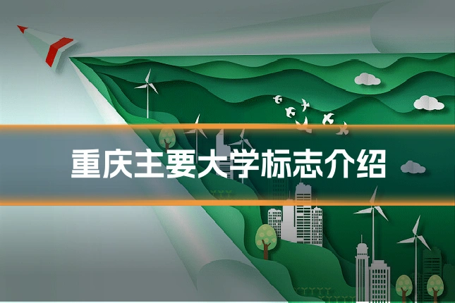 重庆主要大学标志介绍