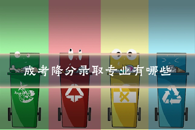 成考降分录取专业有哪些