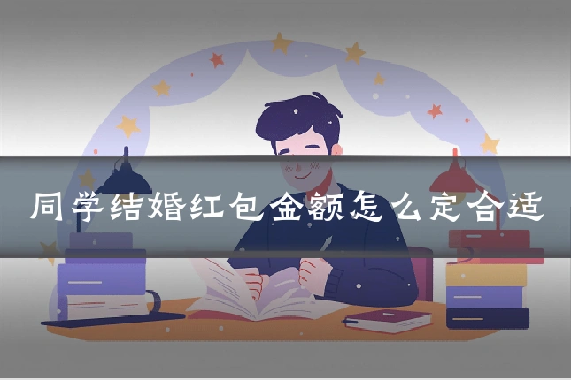 同学结婚红包金额怎么定合适